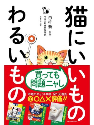 cover image of 猫にいいものわるいもの